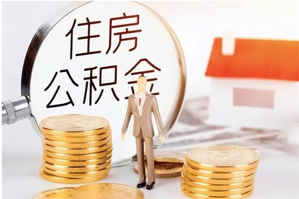 临夏公积金封存了怎么取（临夏公积金封存了怎么取出来）