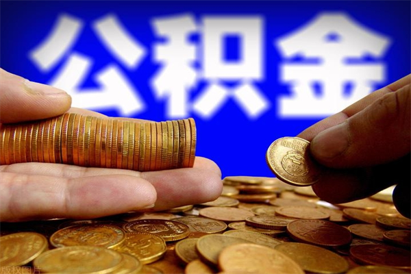 临夏公积金封存差一天半年能取吗（公积金封存不够半年可以提取吗）