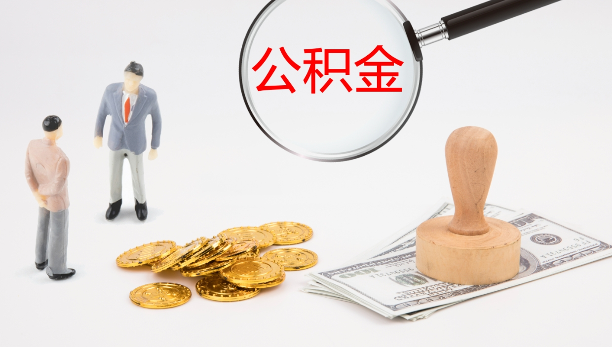 临夏封存公积金取出来（封存后的公积金提取）