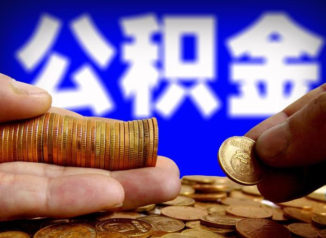 临夏在职的公积金怎么取（在职公积金提取流程2021）